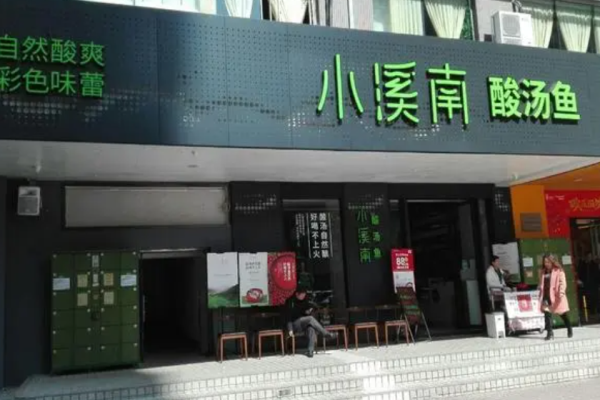 小溪南酸汤鱼加盟