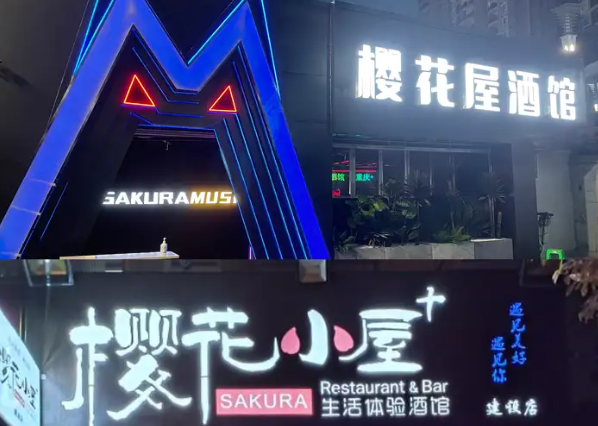 樱花屋金酒吧