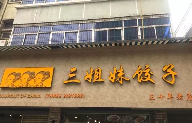 三姐妹饺子