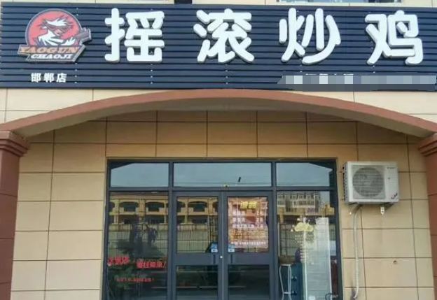 小禾晨晨摇滚炒鸡