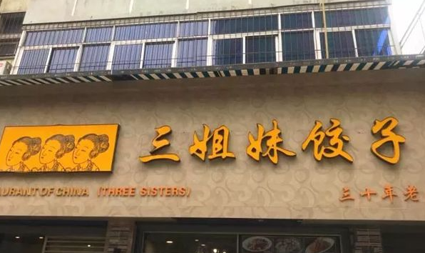 三姐妹饺子加盟