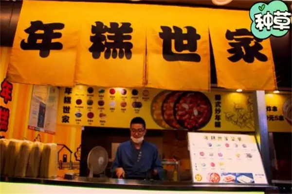 年糕世家
