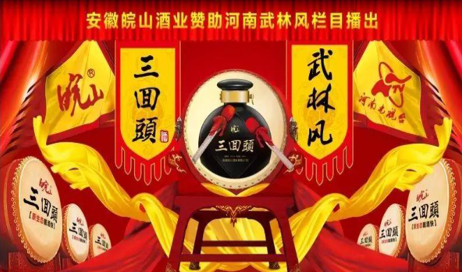 皖山酒业