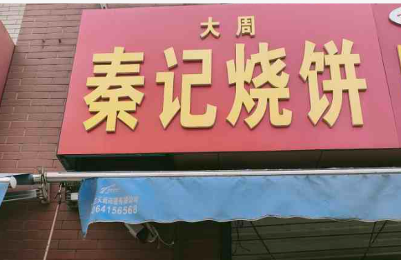 大周秦记烧饼
