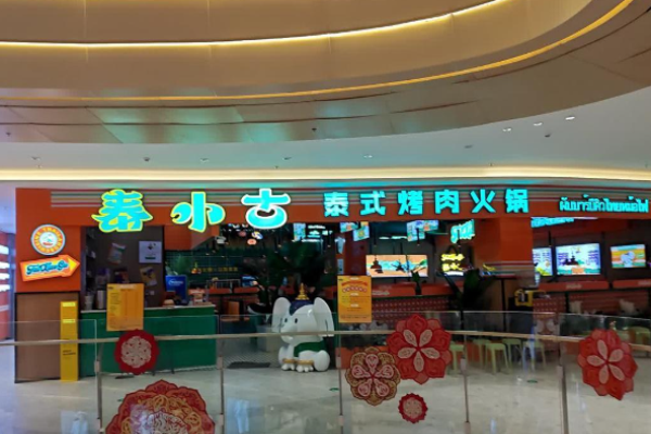 泰小古泰式烤肉火锅