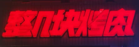 整几块烤肉加盟