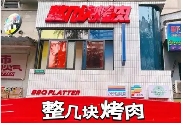 整几块烤肉