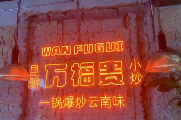 万福贵昆明小炒