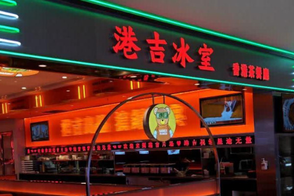 港吉冰室港式茶餐厅加盟