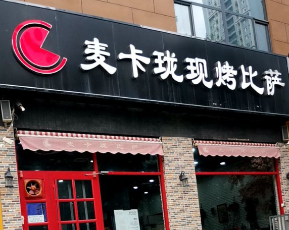 麦卡珑现烤比萨
