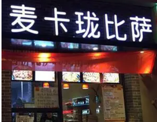 麦卡珑现烤比萨