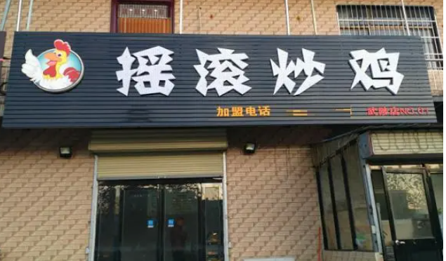 小禾晨晨摇滚炒鸡