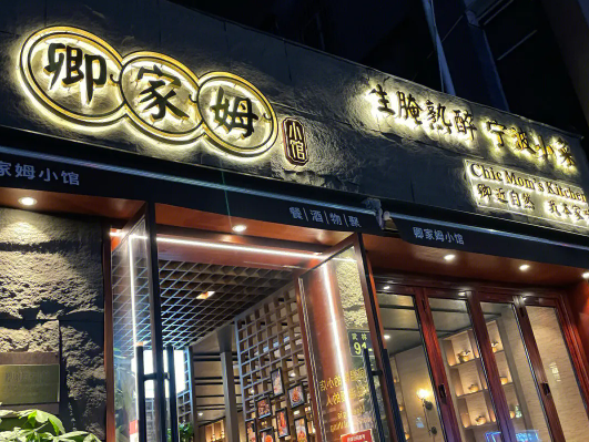 卿家姆小馆加盟