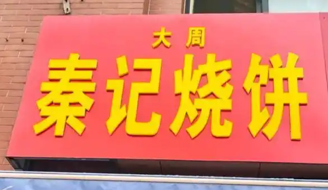 大周秦记烧饼