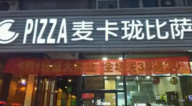 麦卡珑现烤比萨
