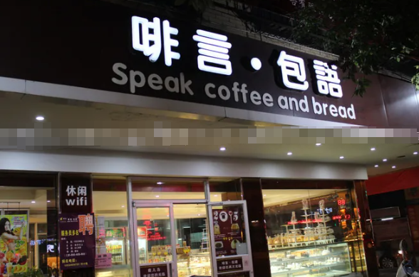 啡言包语