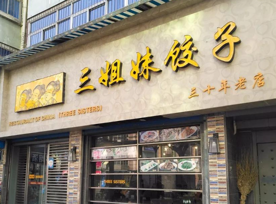 三姐妹饺子加盟