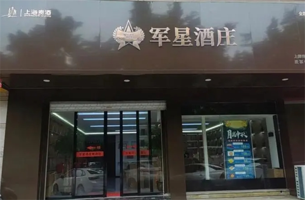 军星酒业