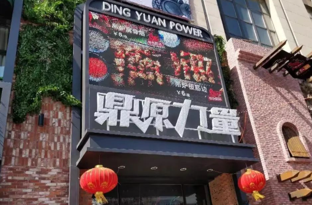 鼎原力量烧烤