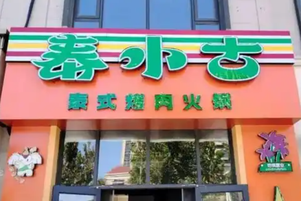 泰小古泰式烤肉火锅