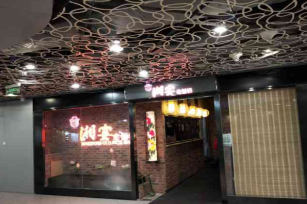 湘宴老饭铺