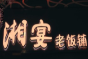 湘宴老饭铺加盟