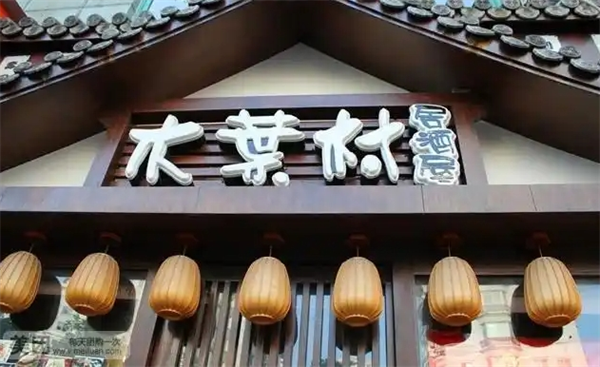 木叶村居酒屋