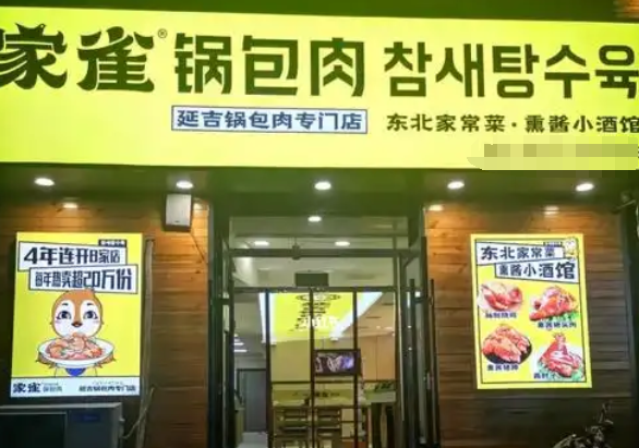 家雀锅包肉