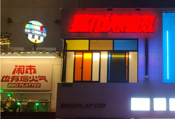 整几块烤肉
