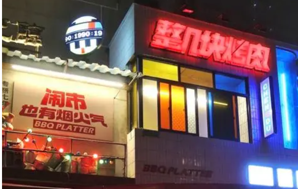 整几块烤肉