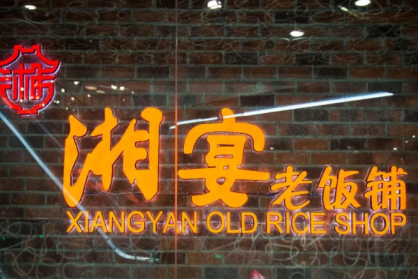 湘宴老饭铺