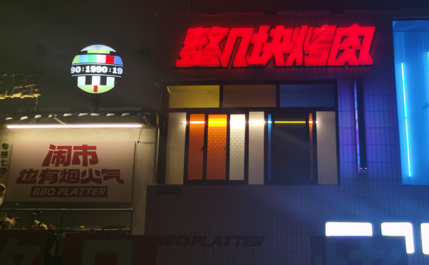 整几块烤肉