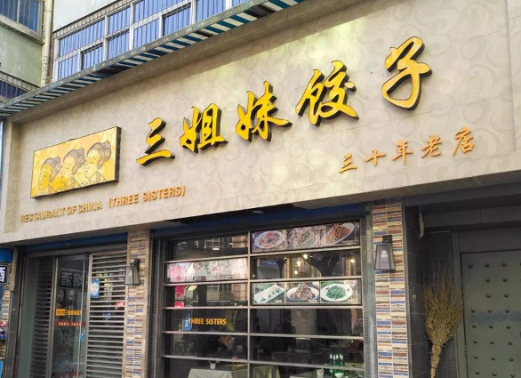 三姐妹饺子