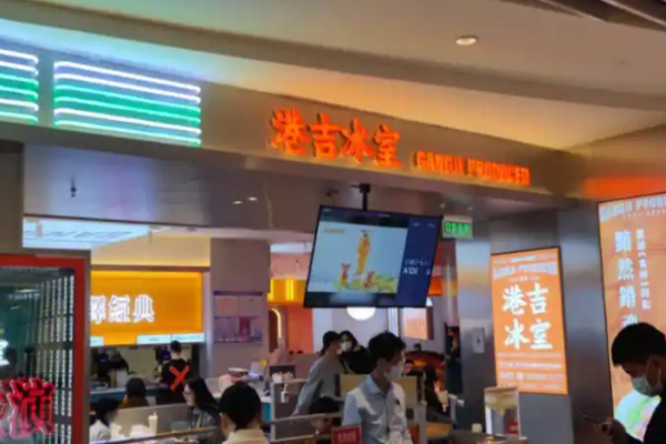 港吉冰室港式茶餐厅加盟