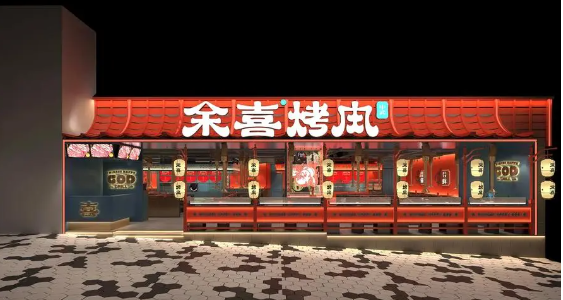 余喜烤肉