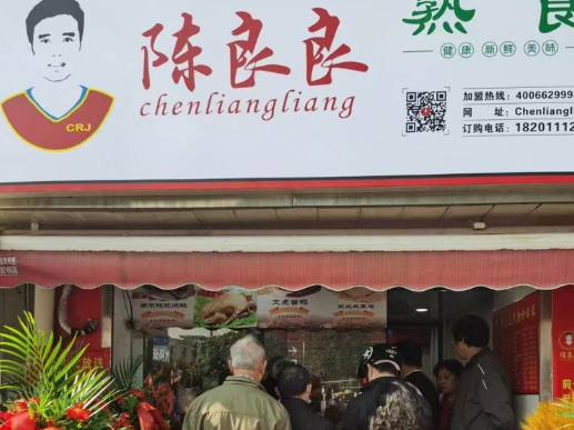 陈良良熟食