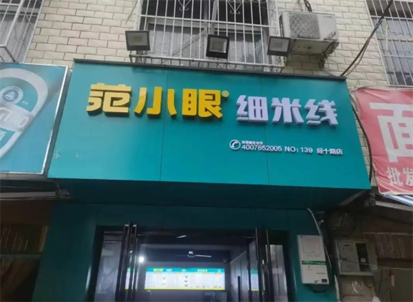 范小眼细米线