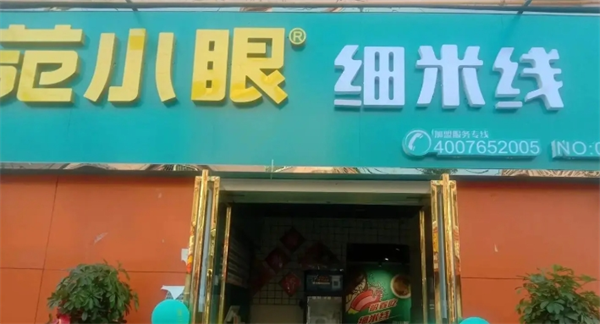 范小眼细米线