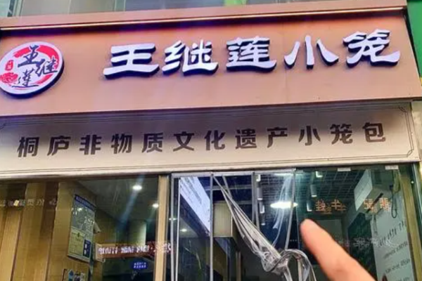 王继莲小笼