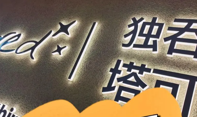 独吞塔可