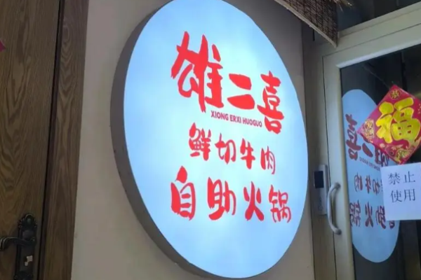 雄二喜鲜切牛肉自助老火锅