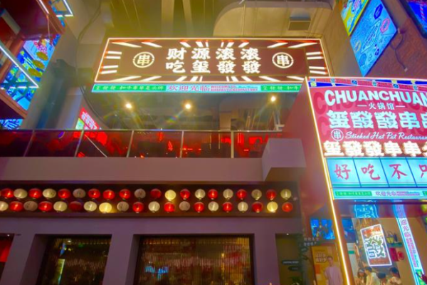 玺發發串串火锅馆
