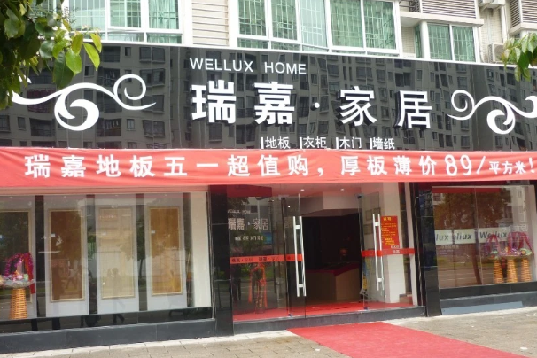 瑞嘉家居