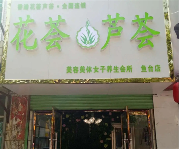 花荟芦荟