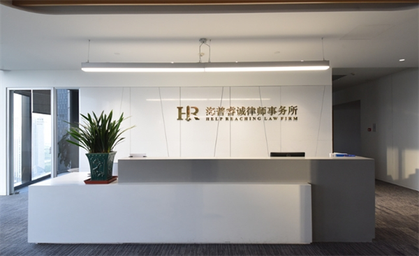 海普睿诚律师事务所