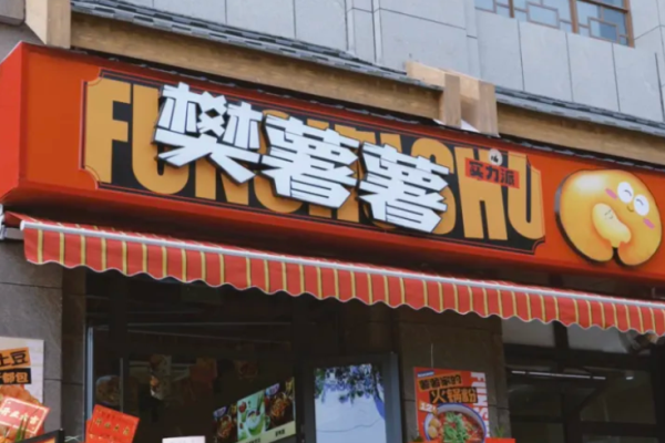 樊薯薯麻辣小吃