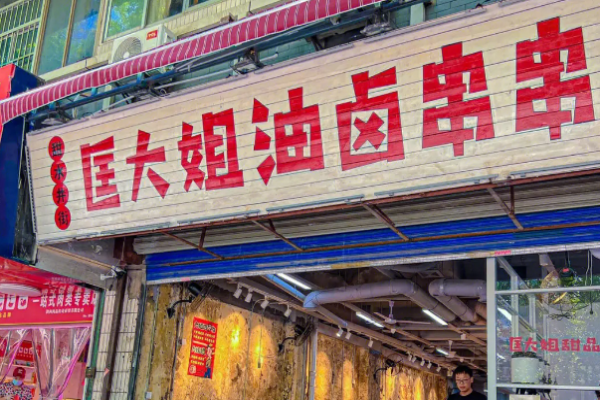 匡大姐油卤串串加盟