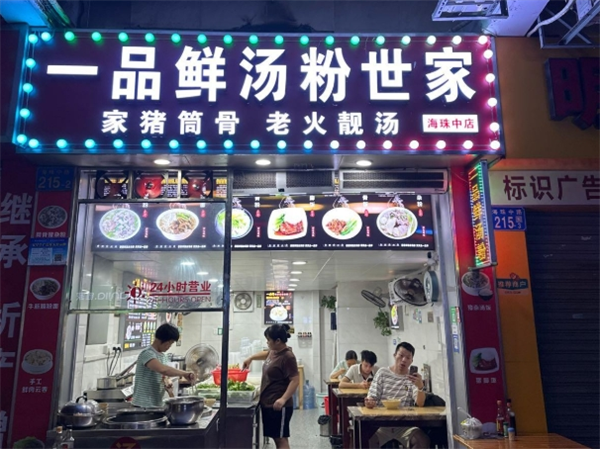 一品鲜汤粉世家