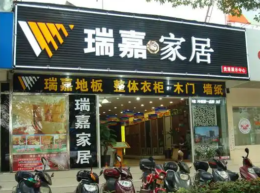 瑞嘉家居