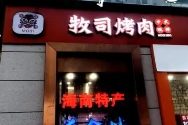 牧司烤肉湘派烤肉